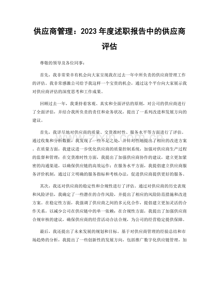 供应商管理：2023年度述职报告中的供应商评估.docx_第1页