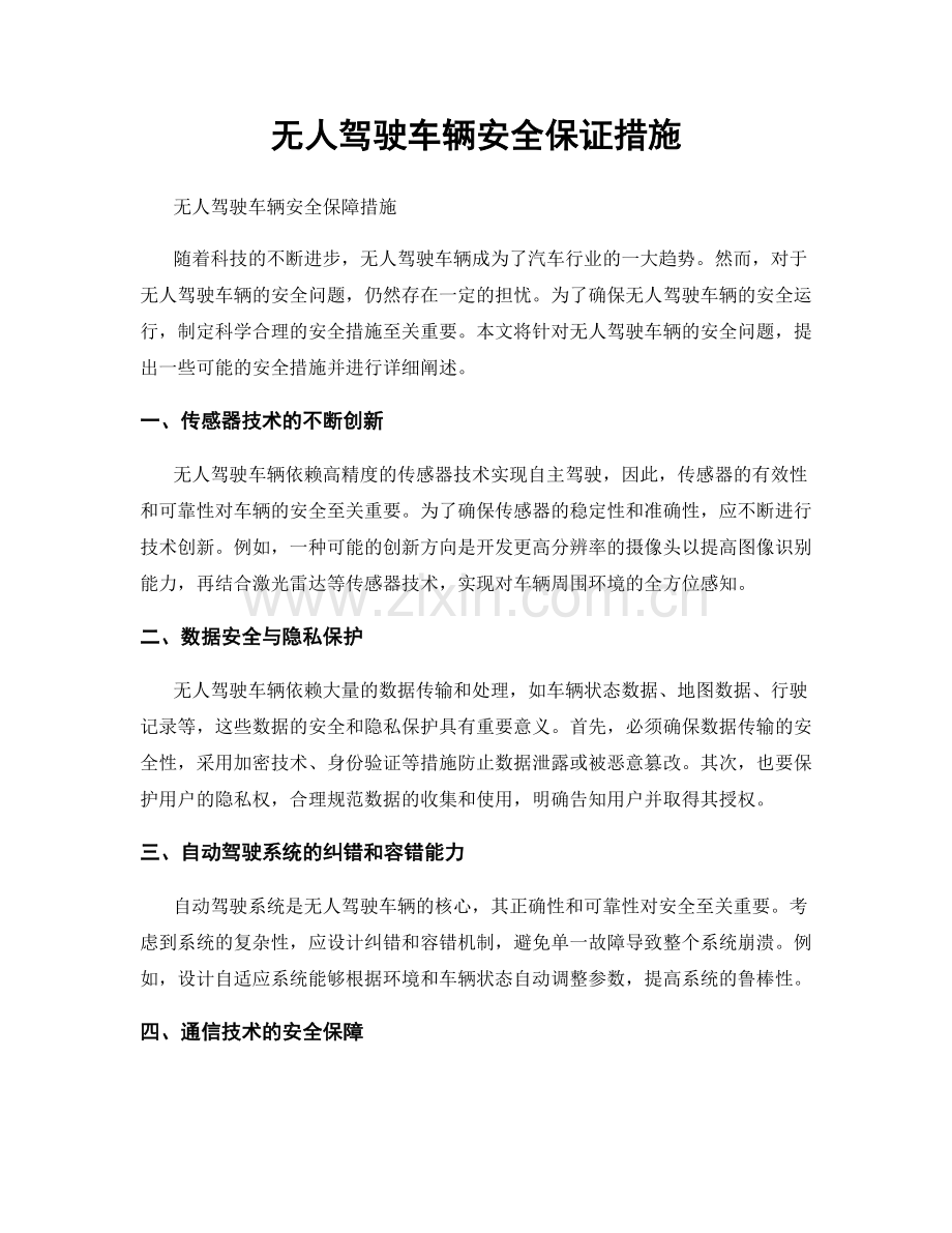 无人驾驶车辆安全保证措施.docx_第1页