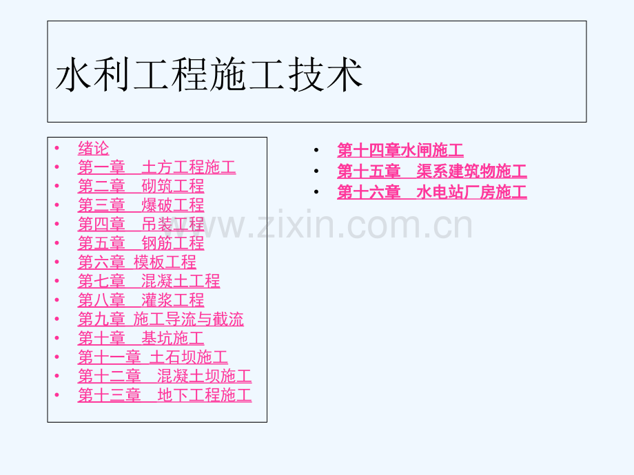 水利工程施工课件-PPT.ppt_第2页