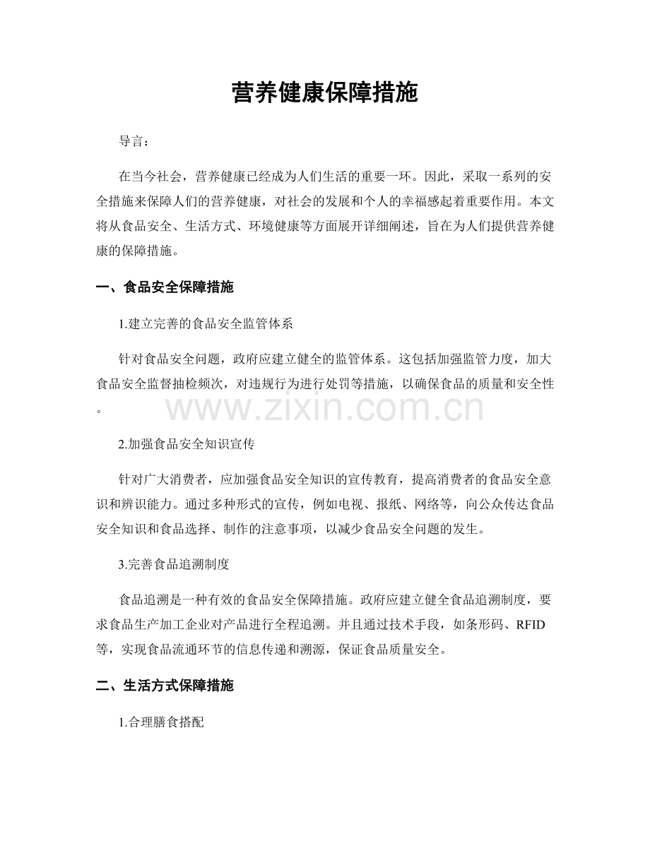 营养健康保障措施.docx_第1页