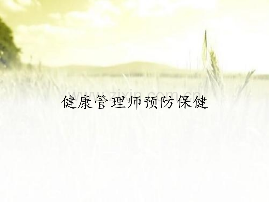 健康管理师预防保健.pptx_第1页