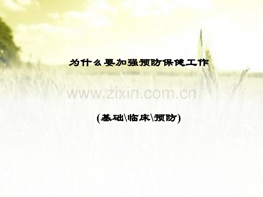 健康管理师预防保健.pptx_第3页