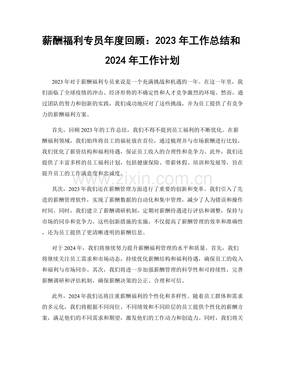 薪酬福利专员年度回顾：2023年工作总结和2024年工作计划.docx_第1页