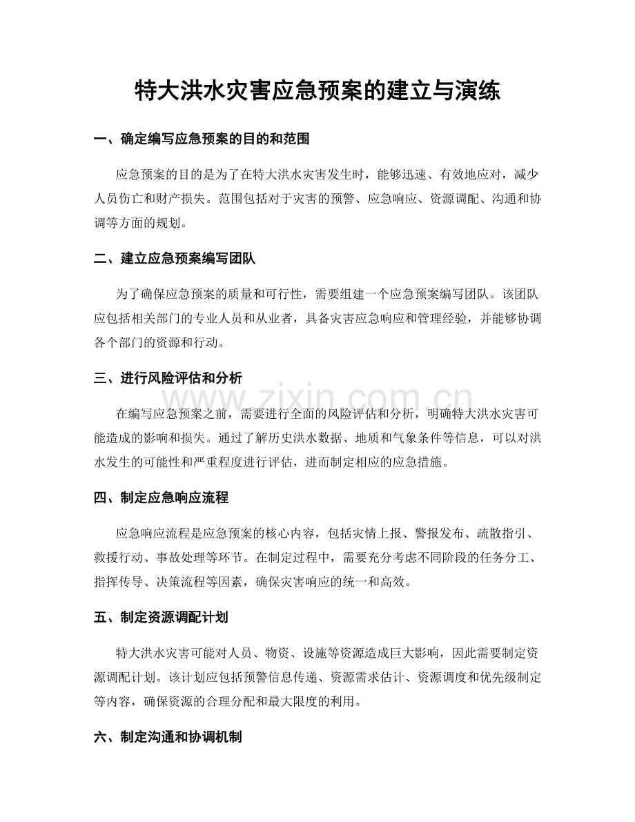 特大洪水灾害应急预案的建立与演练.docx_第1页