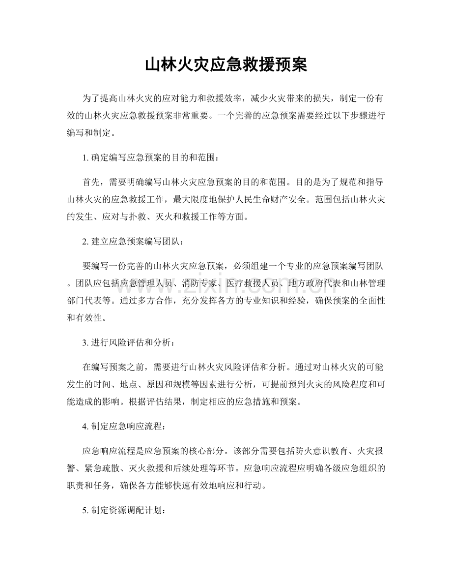 山林火灾应急救援预案.docx_第1页