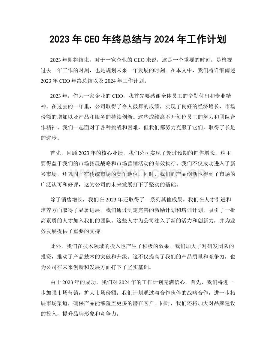 2023年CEO年终总结与2024年工作计划.docx_第1页