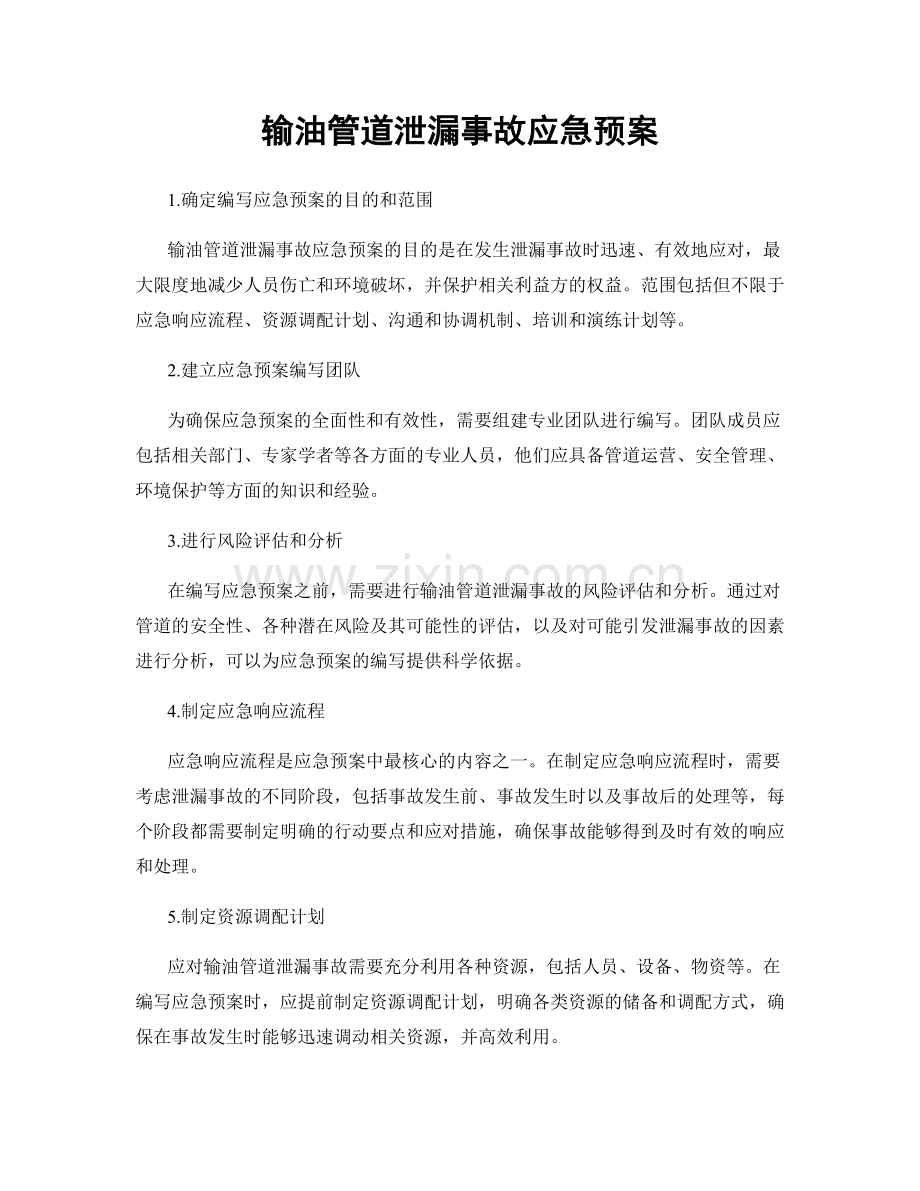 输油管道泄漏事故应急预案.docx_第1页