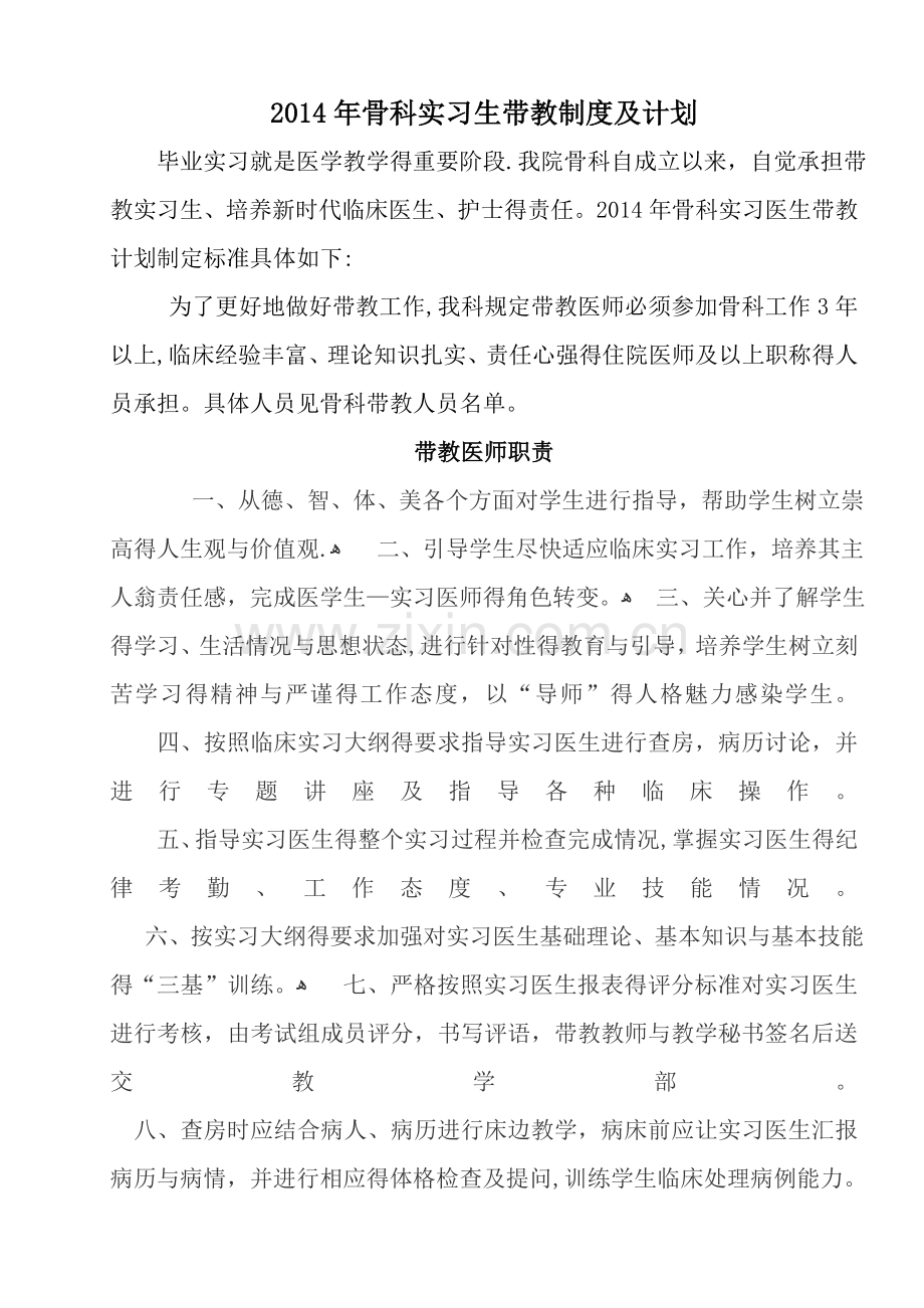 骨科实习医师带教计划.doc_第1页