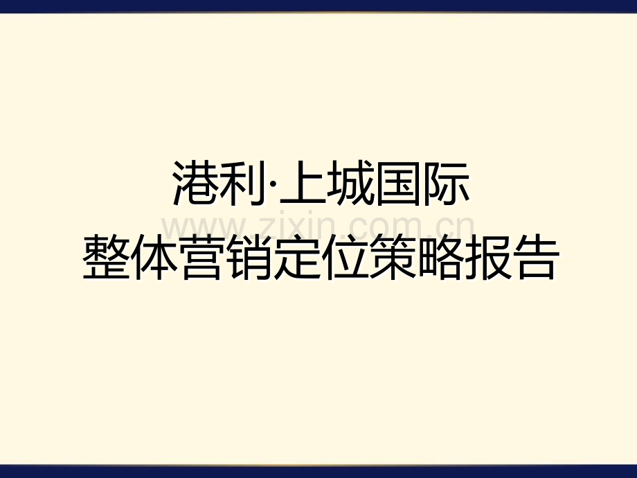 港利·上城国际(滨海)项目整体定位及营销报告.ppt_第1页