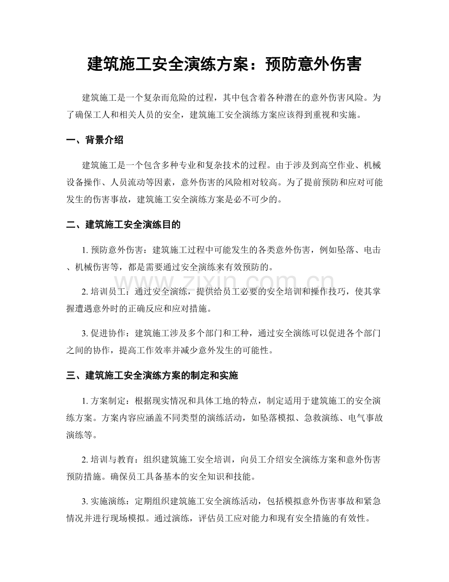 建筑施工安全演练方案：预防意外伤害.docx_第1页