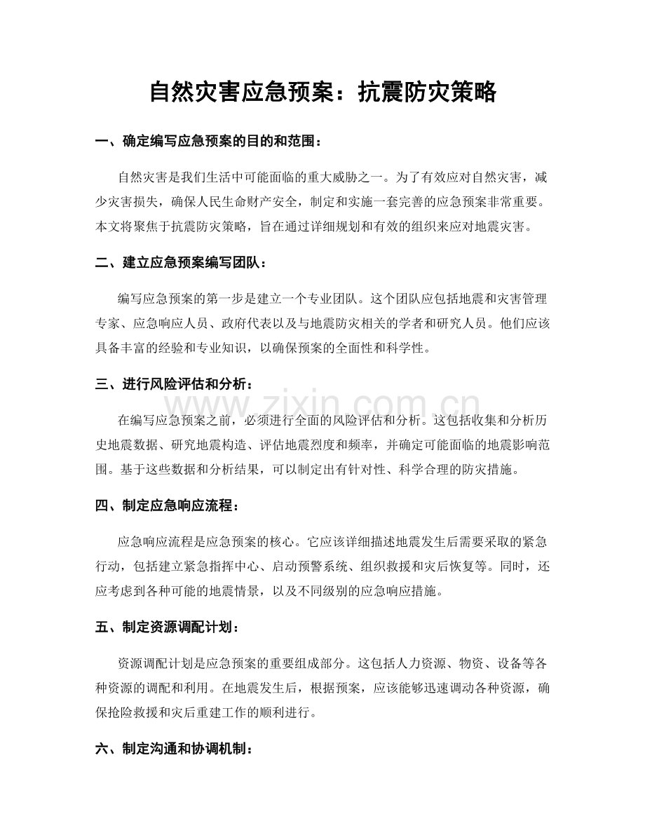 自然灾害应急预案：抗震防灾策略.docx_第1页