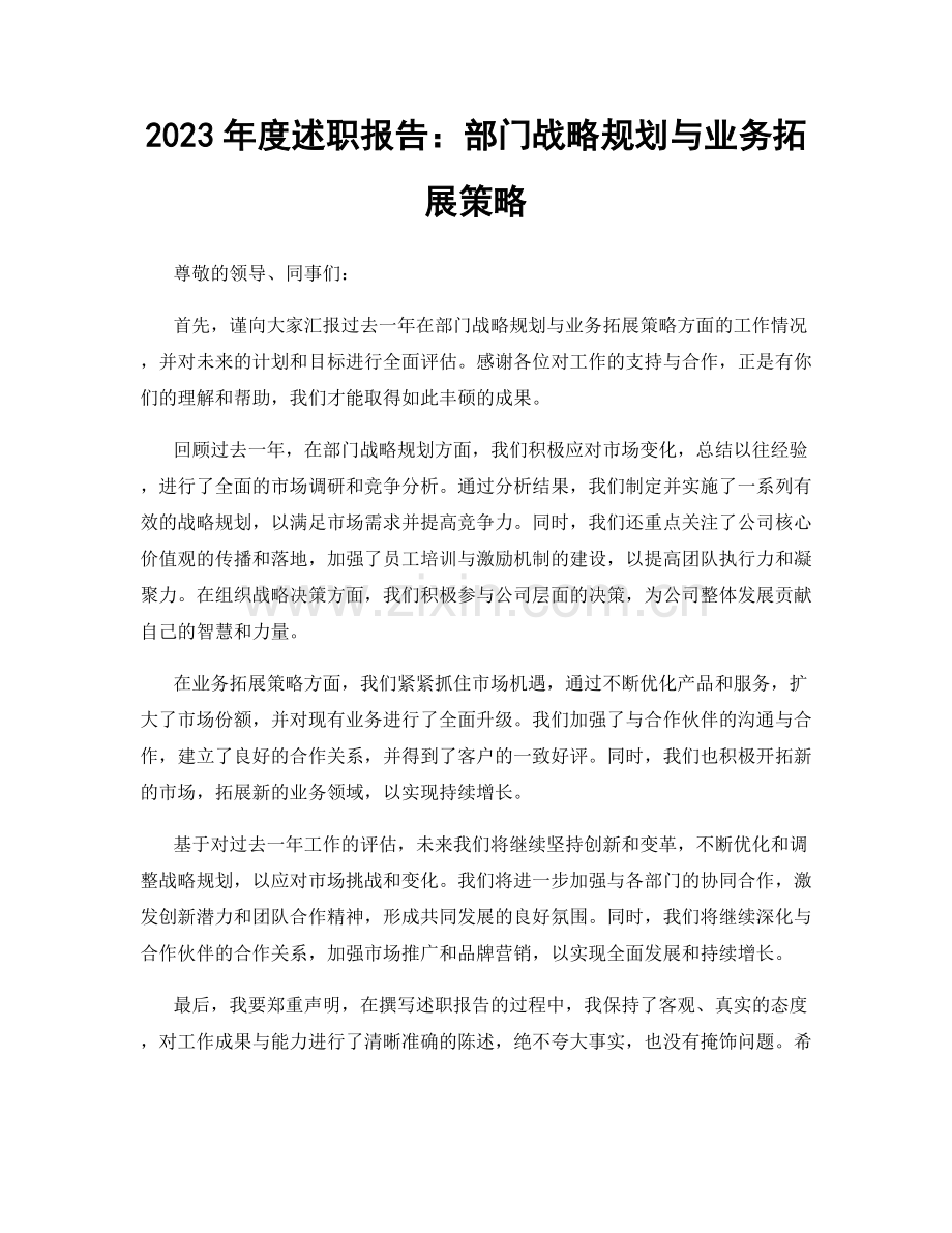 2023年度述职报告：部门战略规划与业务拓展策略.docx_第1页