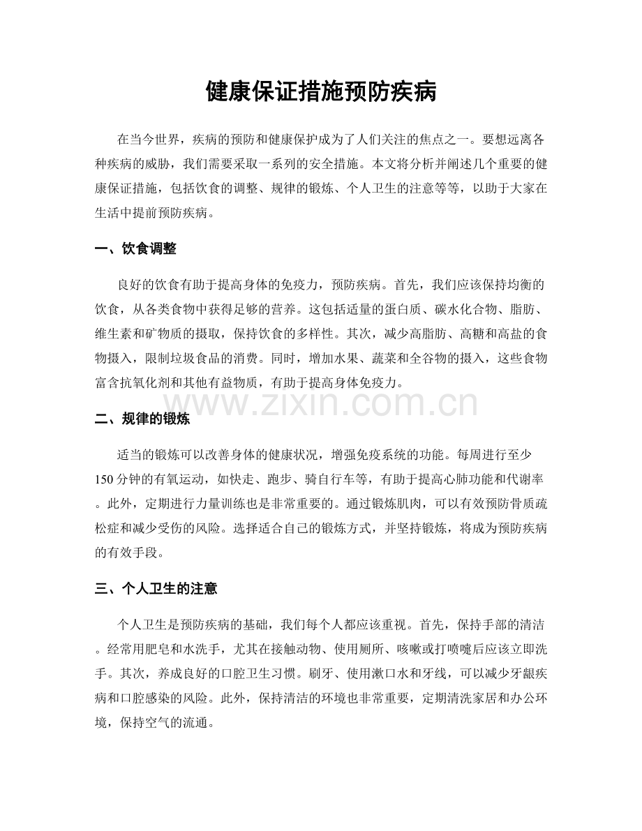 健康保证措施预防疾病.docx_第1页