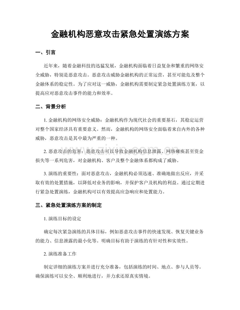 金融机构恶意攻击紧急处置演练方案.docx_第1页