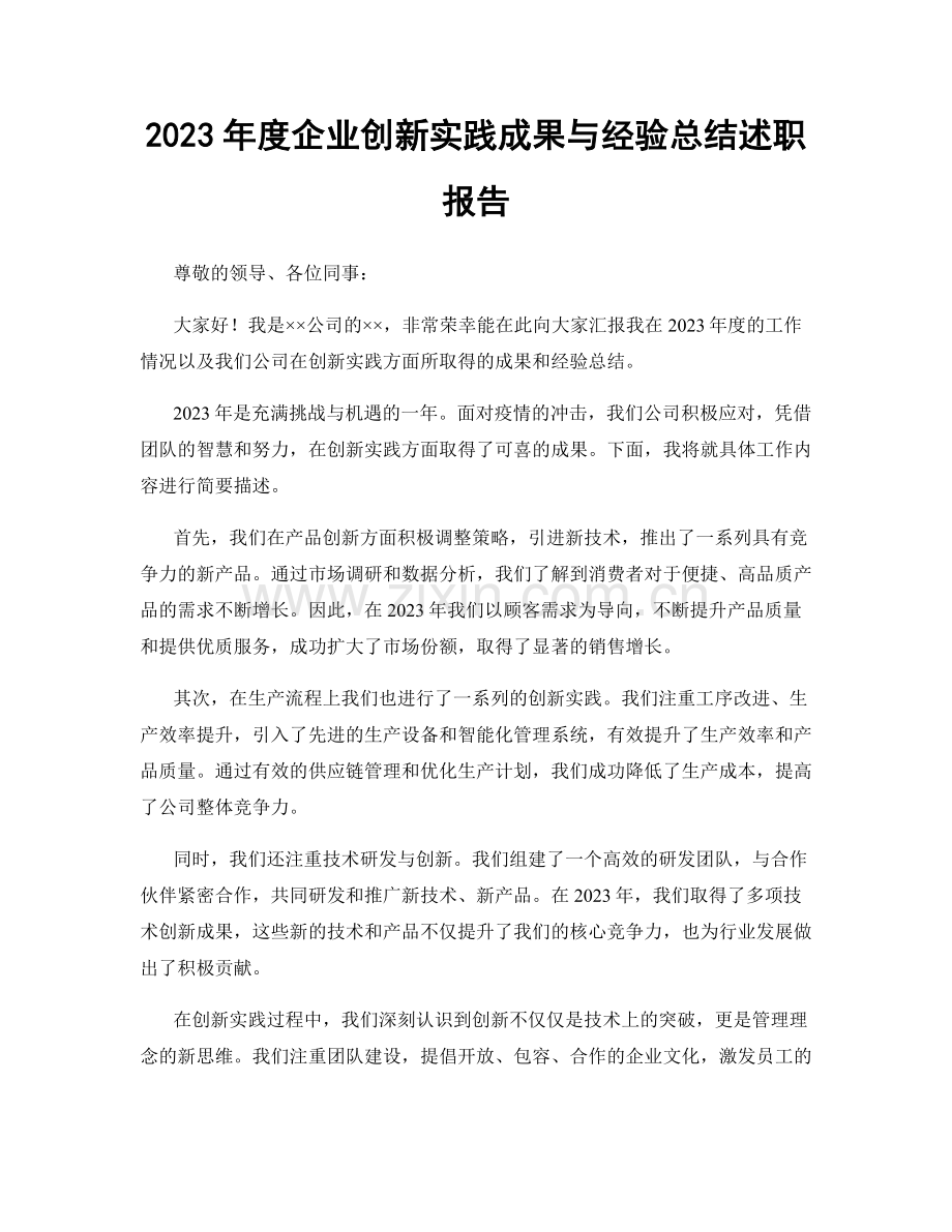 2023年度企业创新实践成果与经验总结述职报告.docx_第1页