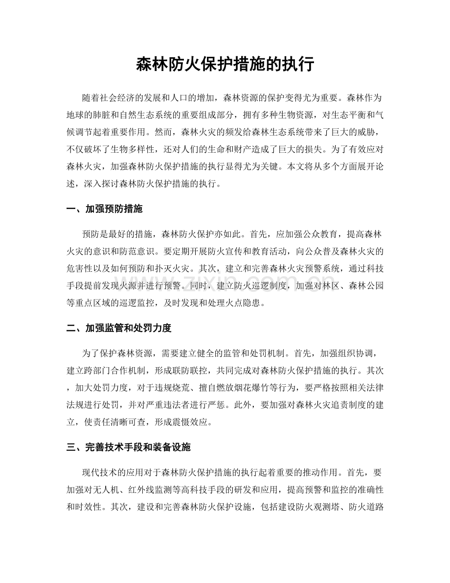 森林防火保护措施的执行.docx_第1页