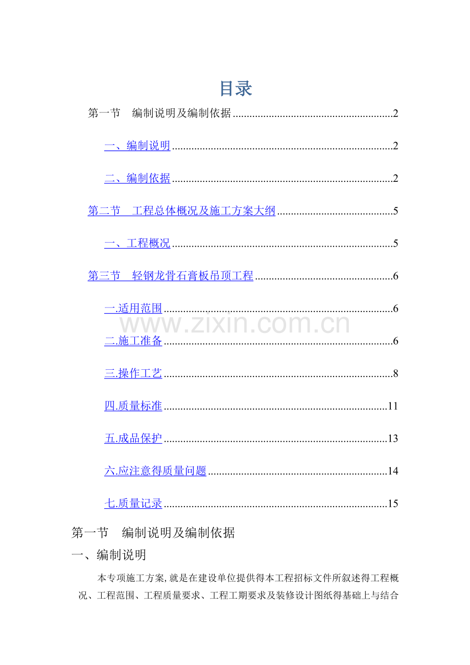 轻钢龙骨吊顶专项施工方案.doc_第1页