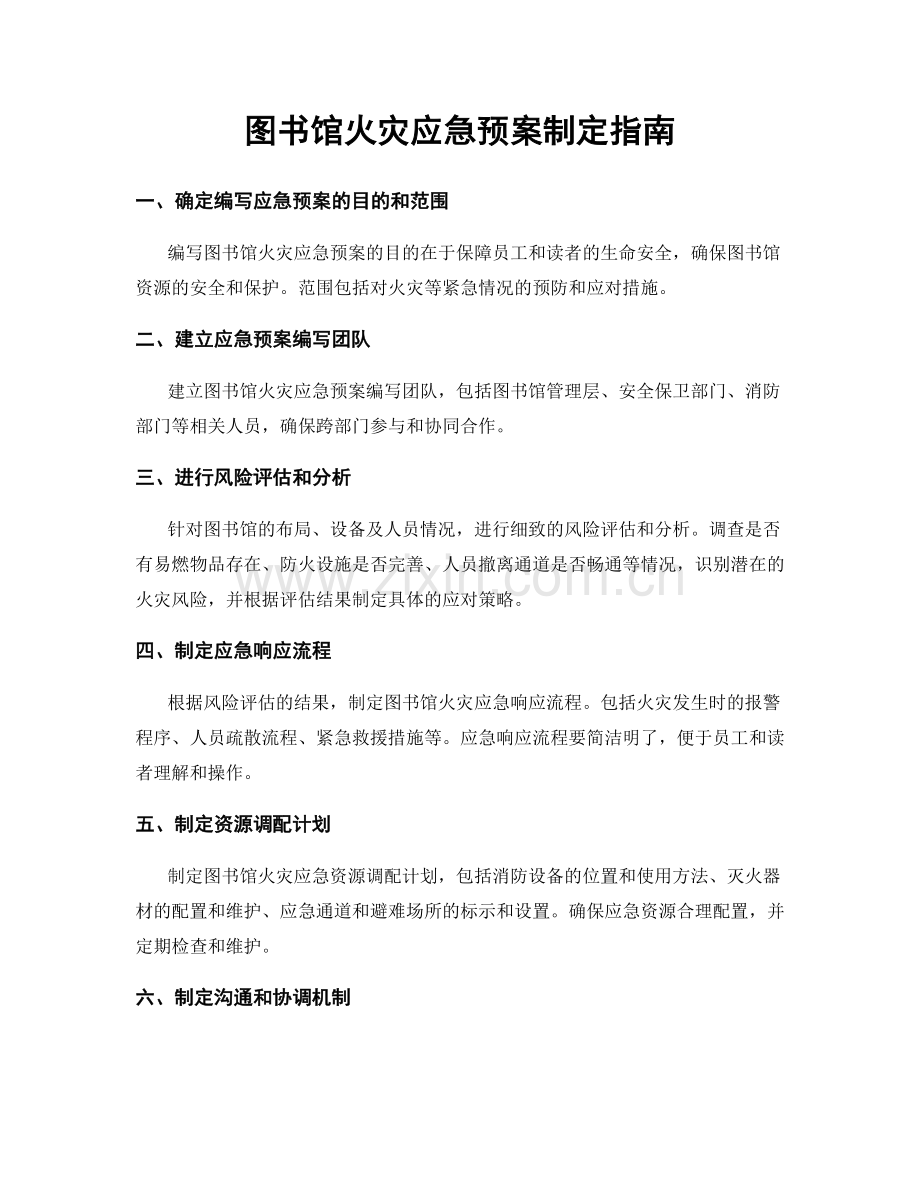 图书馆火灾应急预案制定指南.docx_第1页