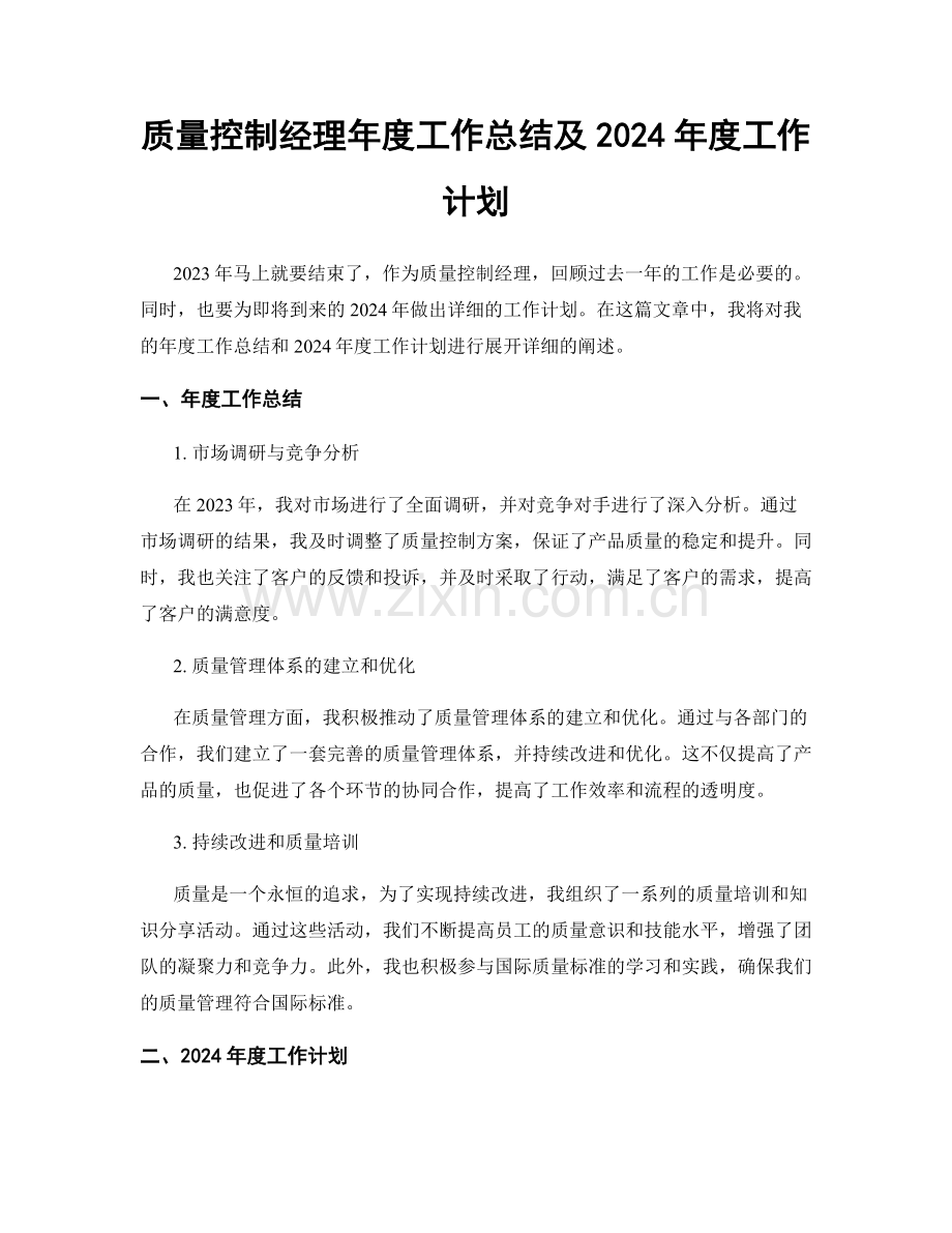 质量控制经理年度工作总结及2024年度工作计划.docx_第1页