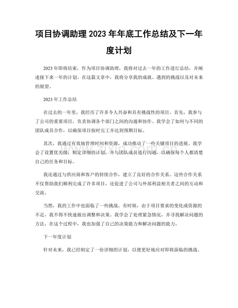 项目协调助理2023年年底工作总结及下一年度计划.docx_第1页