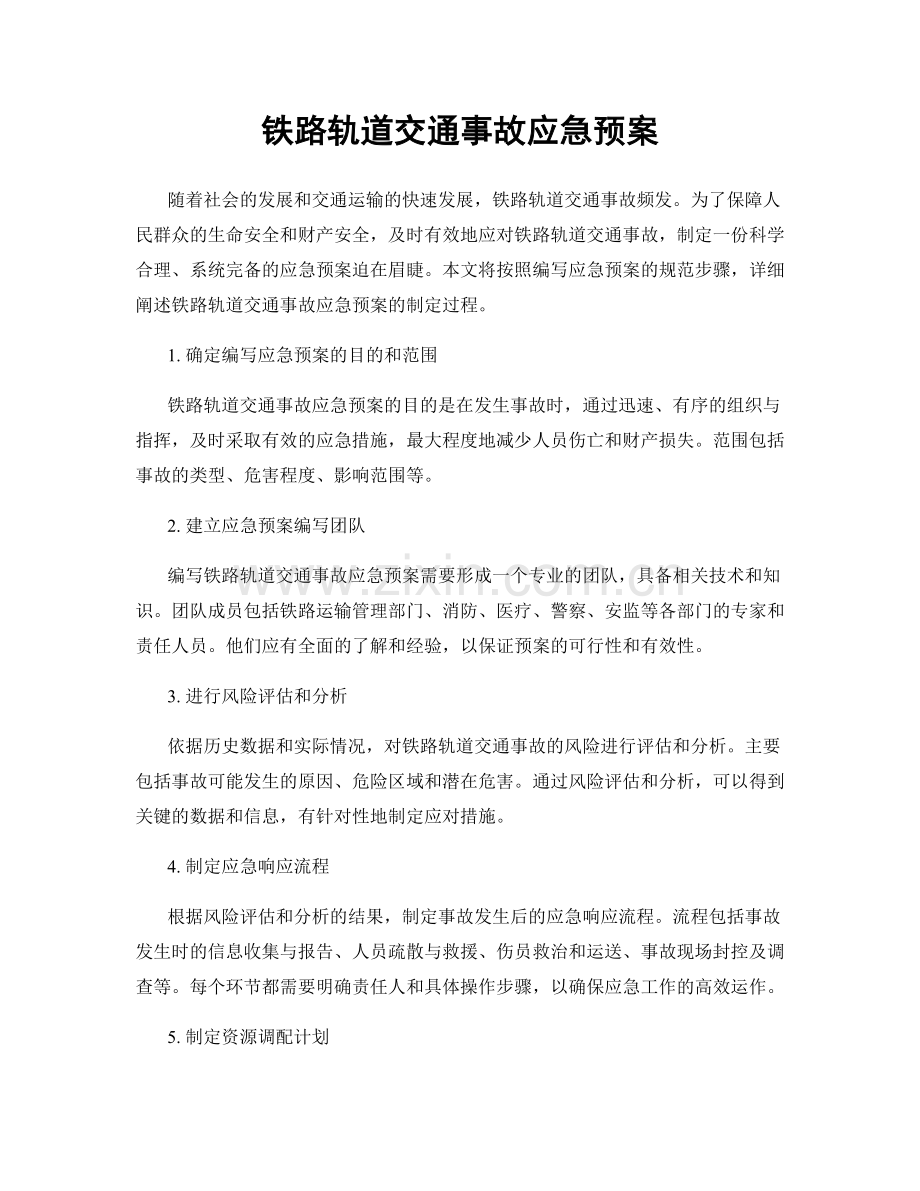 铁路轨道交通事故应急预案.docx_第1页