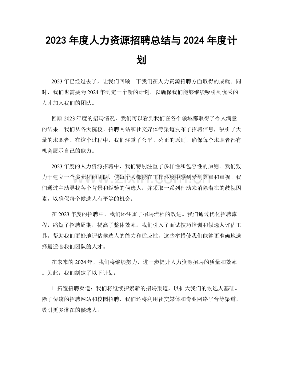 2023年度人力资源招聘总结与2024年度计划.docx_第1页