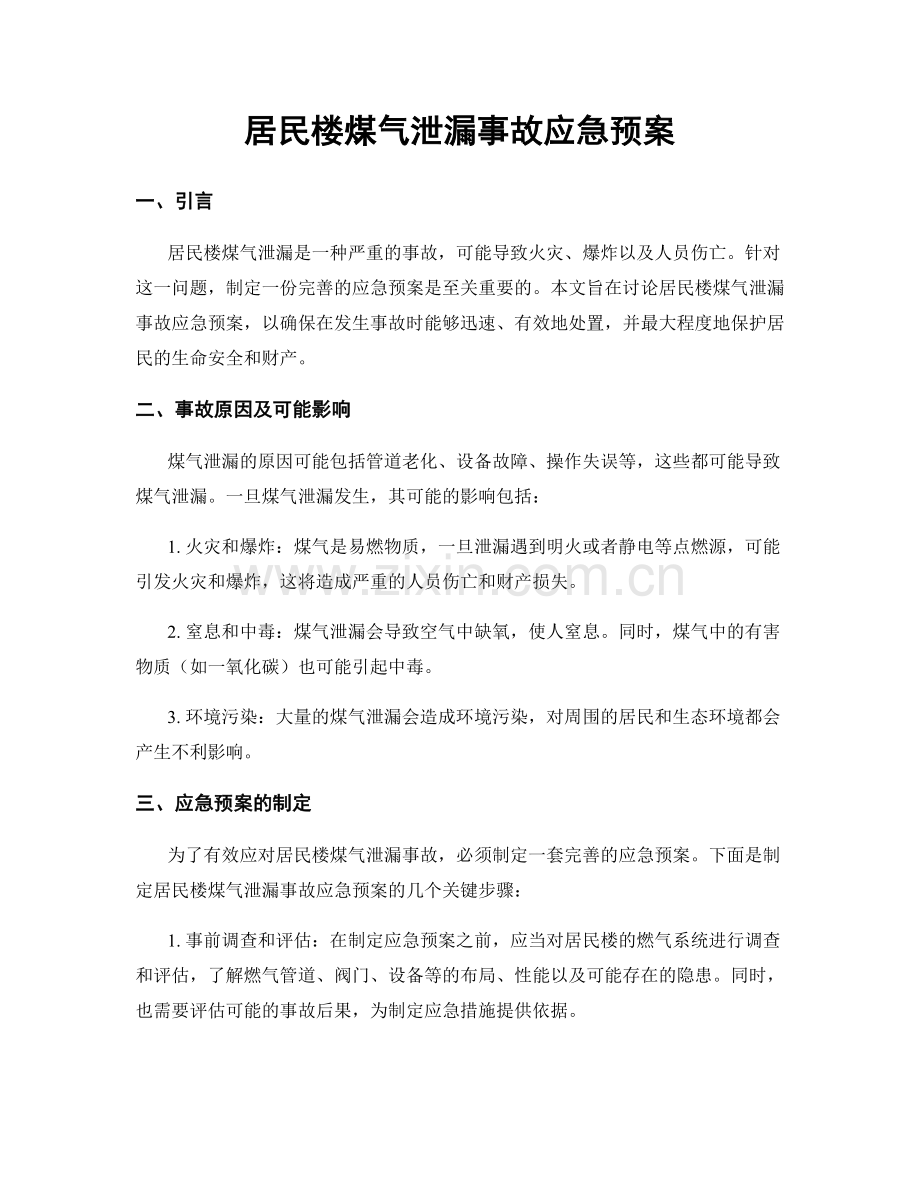 居民楼煤气泄漏事故应急预案.docx_第1页