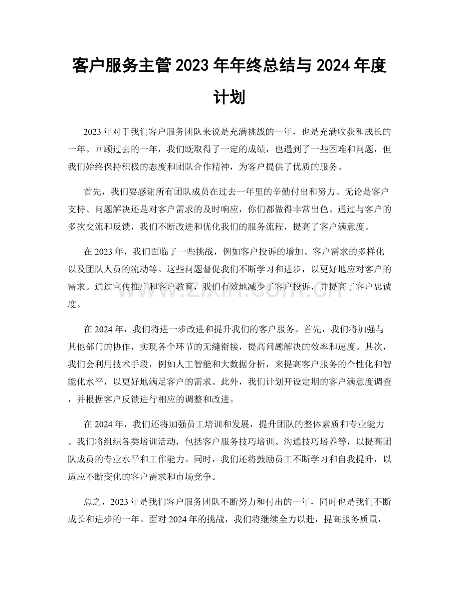 客户服务主管2023年年终总结与2024年度计划.docx_第1页