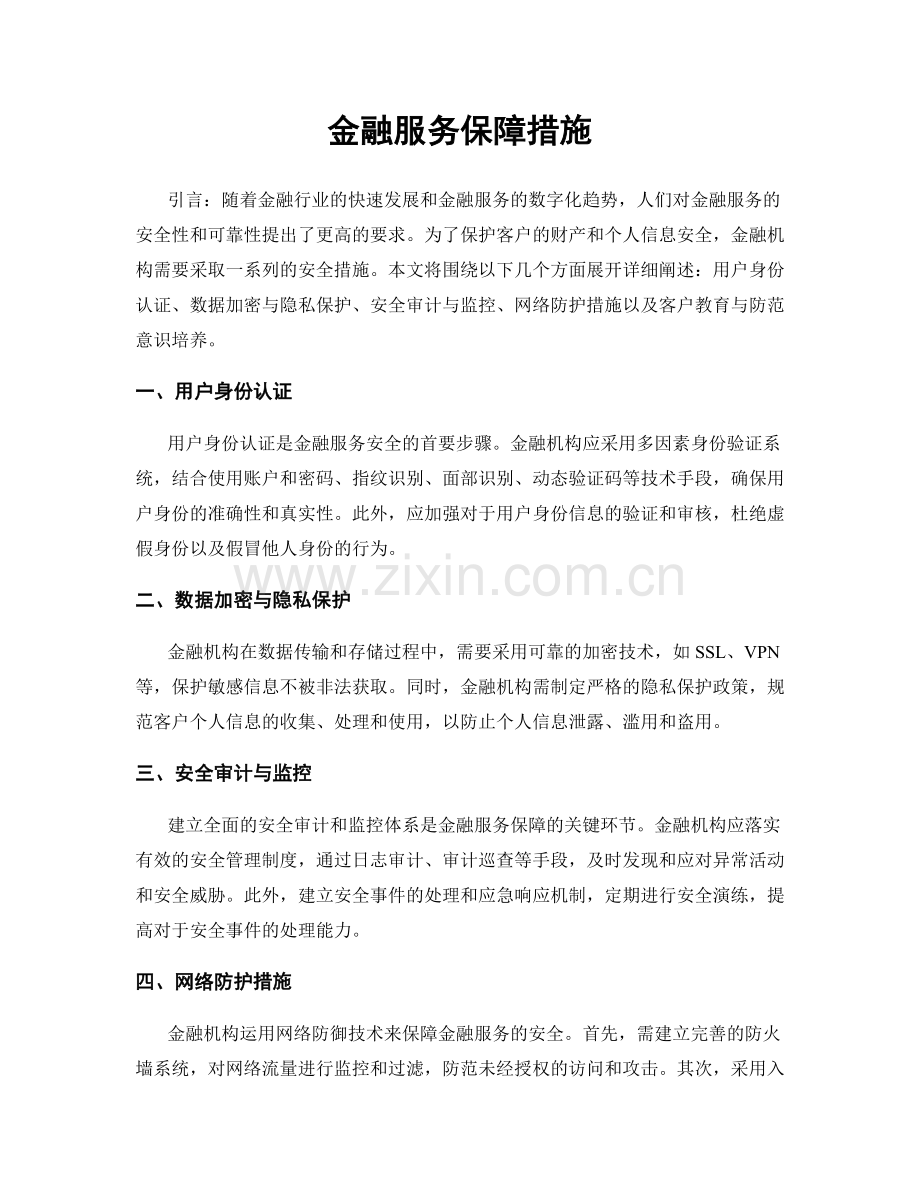 金融服务保障措施.docx_第1页