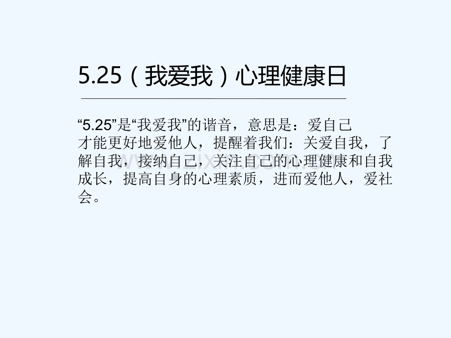 5.25高一级心理健康主题班会-PPT.ppt_第2页