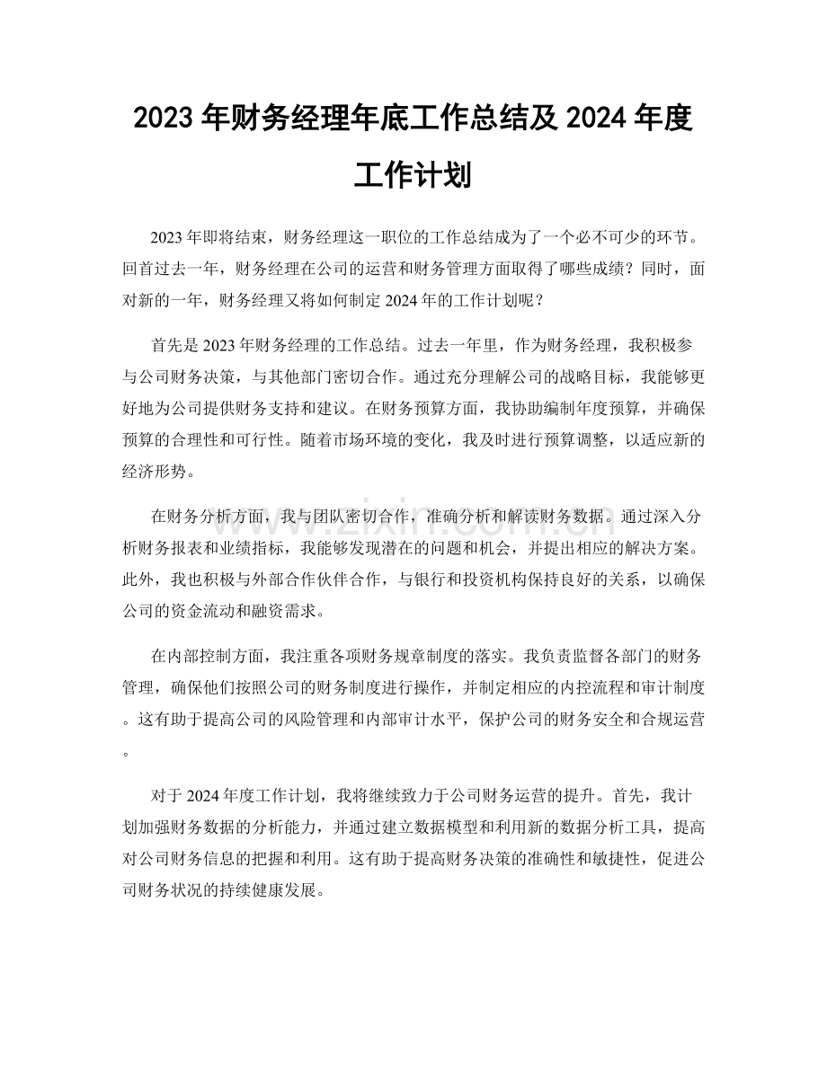 2023年财务经理年底工作总结及2024年度工作计划.docx_第1页