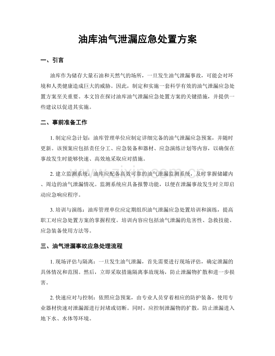 油库油气泄漏应急处置方案.docx_第1页