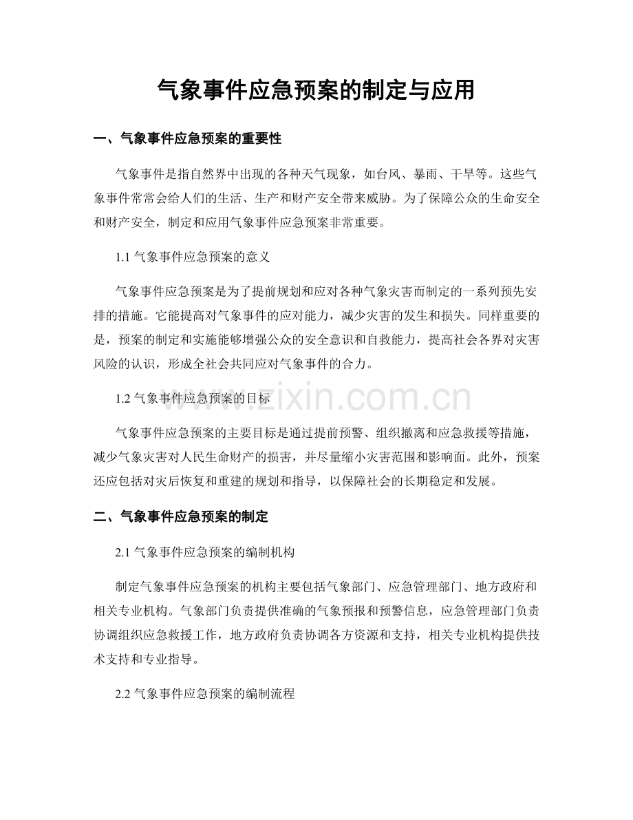 气象事件应急预案的制定与应用.docx_第1页