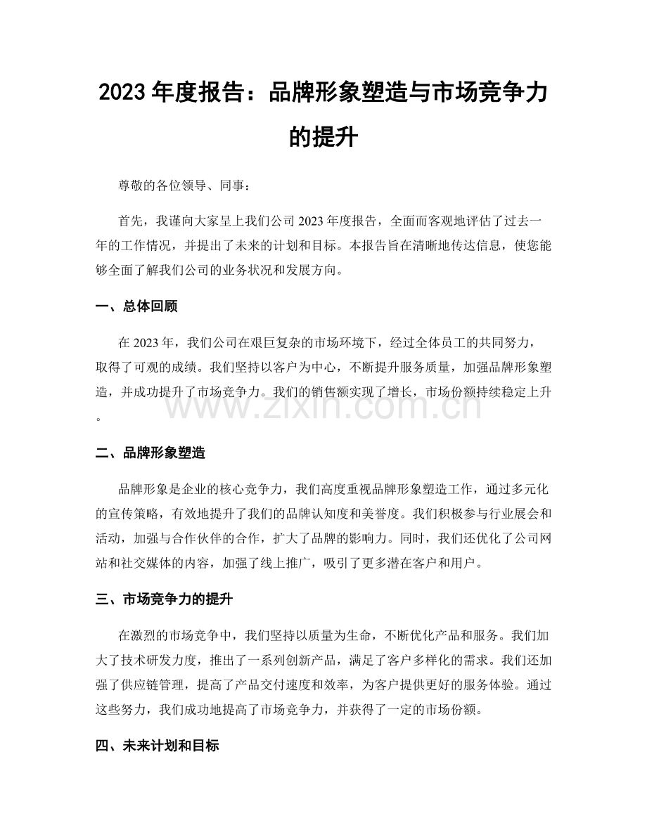 2023年度报告：品牌形象塑造与市场竞争力的提升.docx_第1页