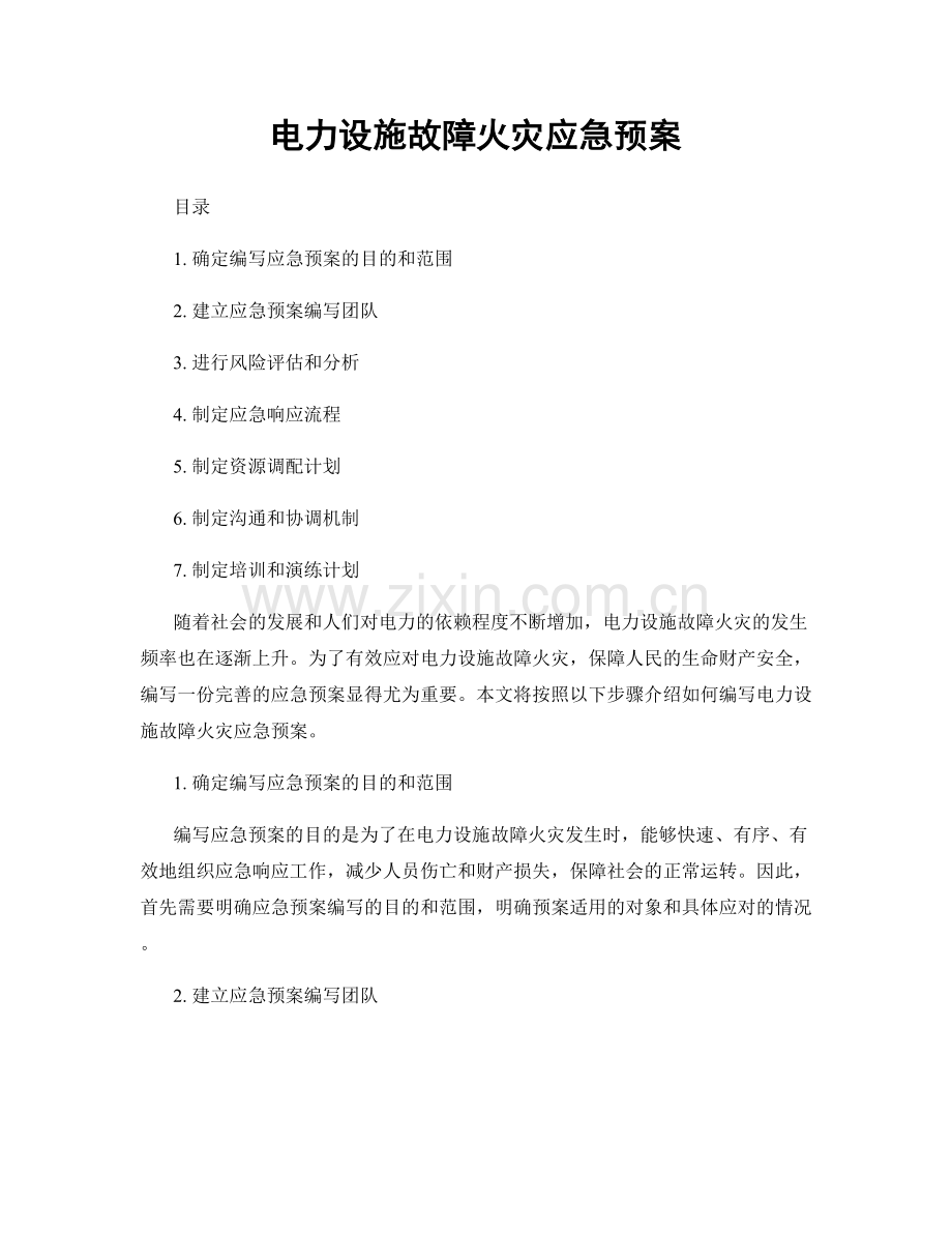 电力设施故障火灾应急预案.docx_第1页