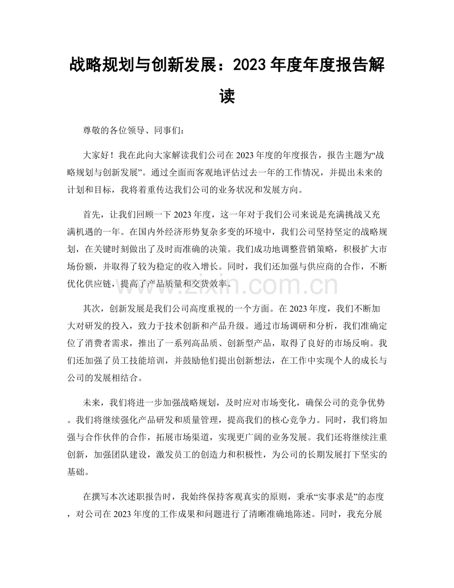 战略规划与创新发展：2023年度年度报告解读.docx_第1页