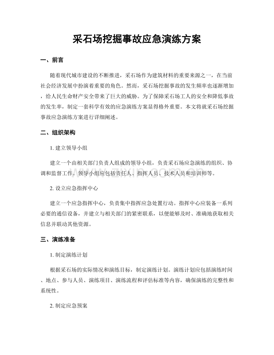 采石场挖掘事故应急演练方案.docx_第1页