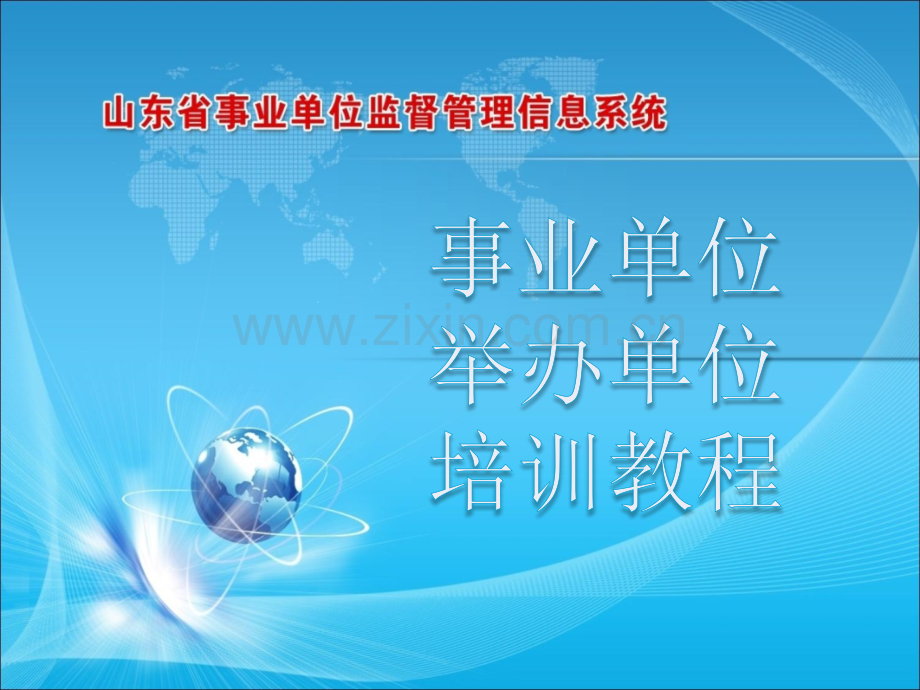 山东省事业单位监督管理信息系统-事业单位、举办单位培训教程.ppt_第1页