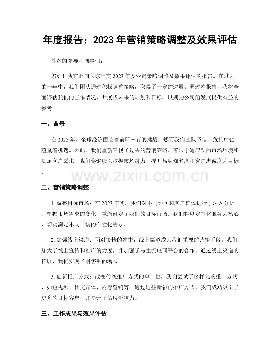 年度报告：2023年营销策略调整及效果评估.docx_第1页