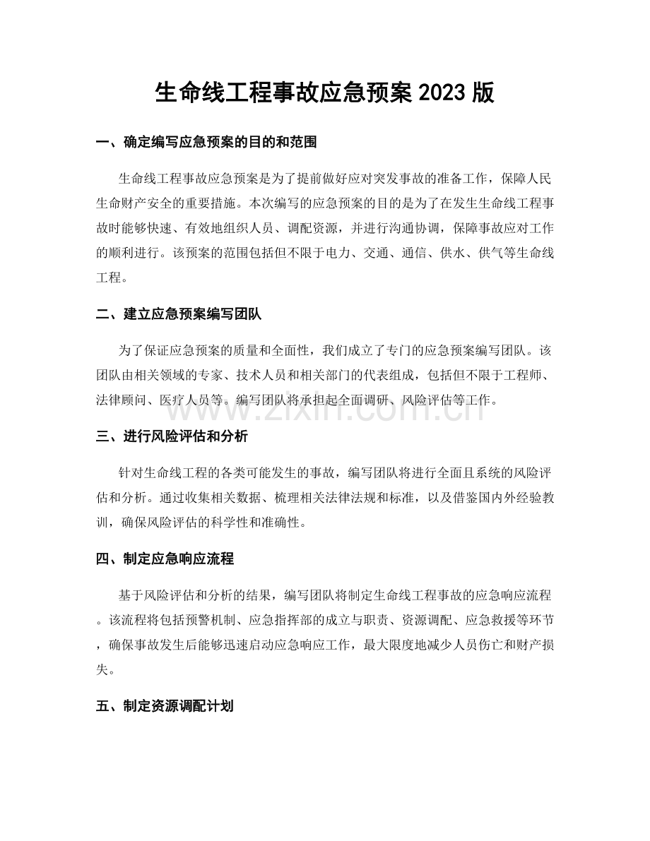 生命线工程事故应急预案2023版.docx_第1页