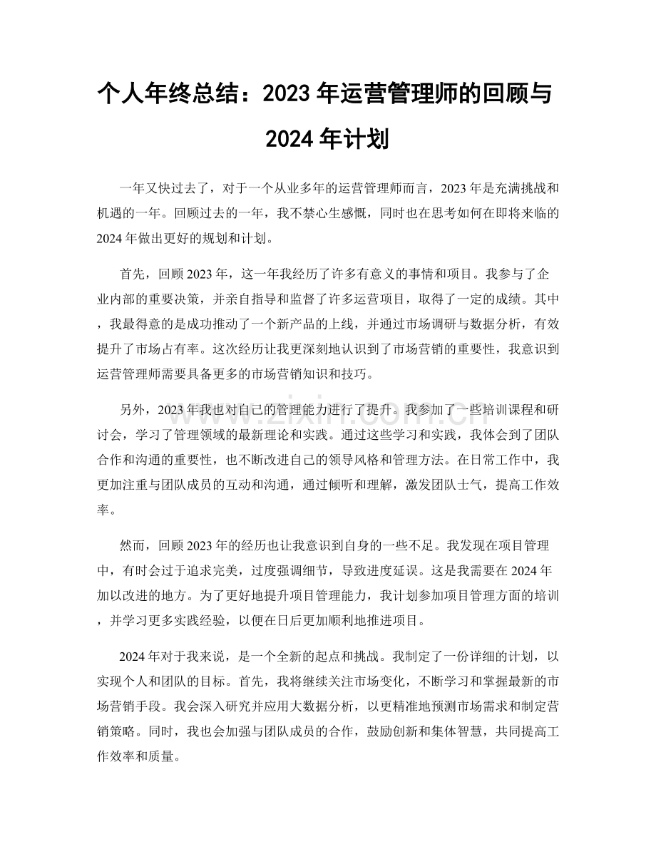 个人年终总结：2023年运营管理师的回顾与2024年计划.docx_第1页