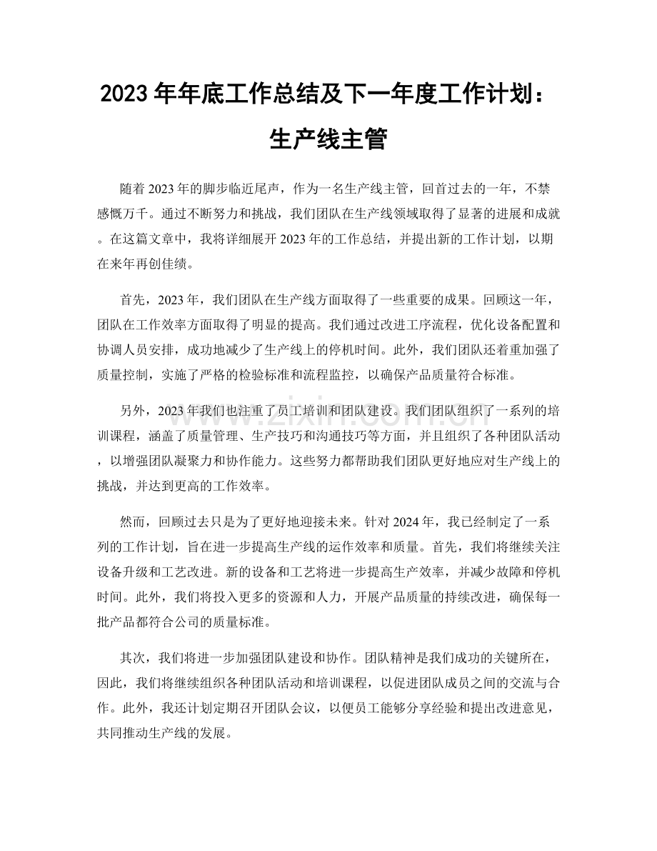 2023年年底工作总结及下一年度工作计划：生产线主管.docx_第1页