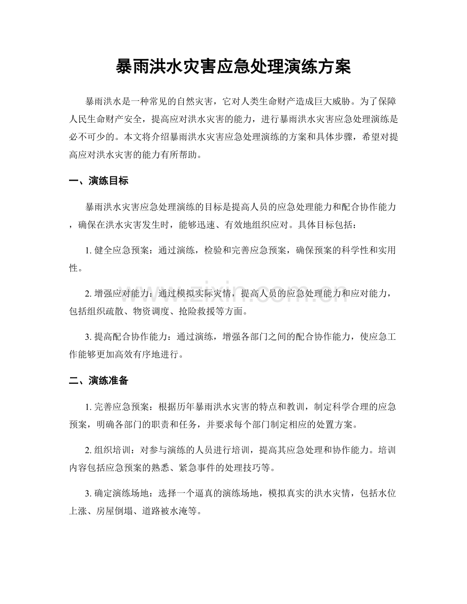 暴雨洪水灾害应急处理演练方案.docx_第1页