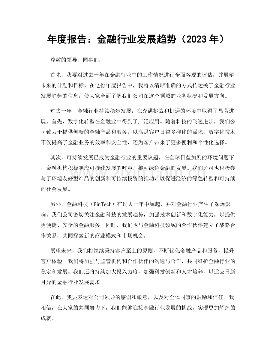 年度报告：金融行业发展趋势（2023年）.docx_第1页