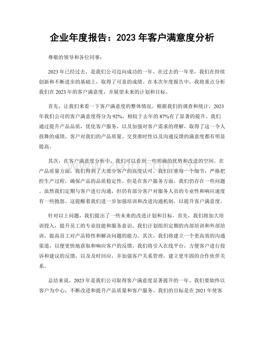 企业年度报告：2023年客户满意度分析.docx_第1页