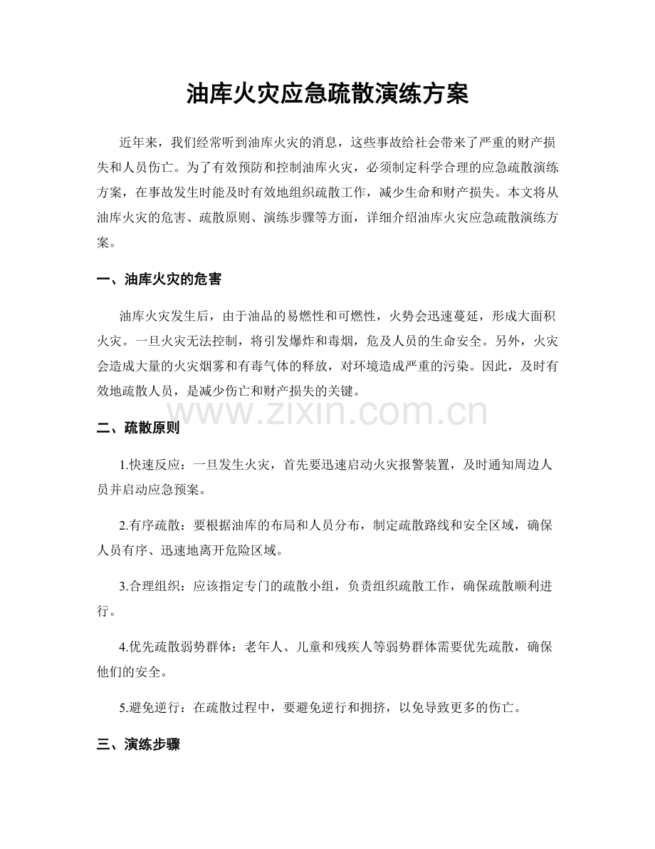 油库火灾应急疏散演练方案.docx_第1页