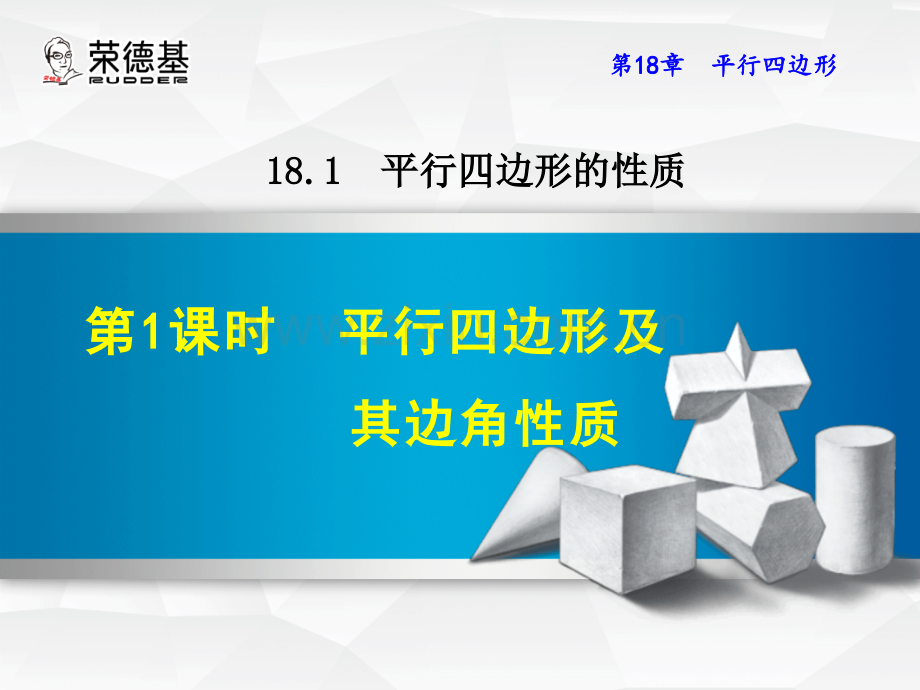 18.1.1--平行四边形及其边角性质.ppt_第1页