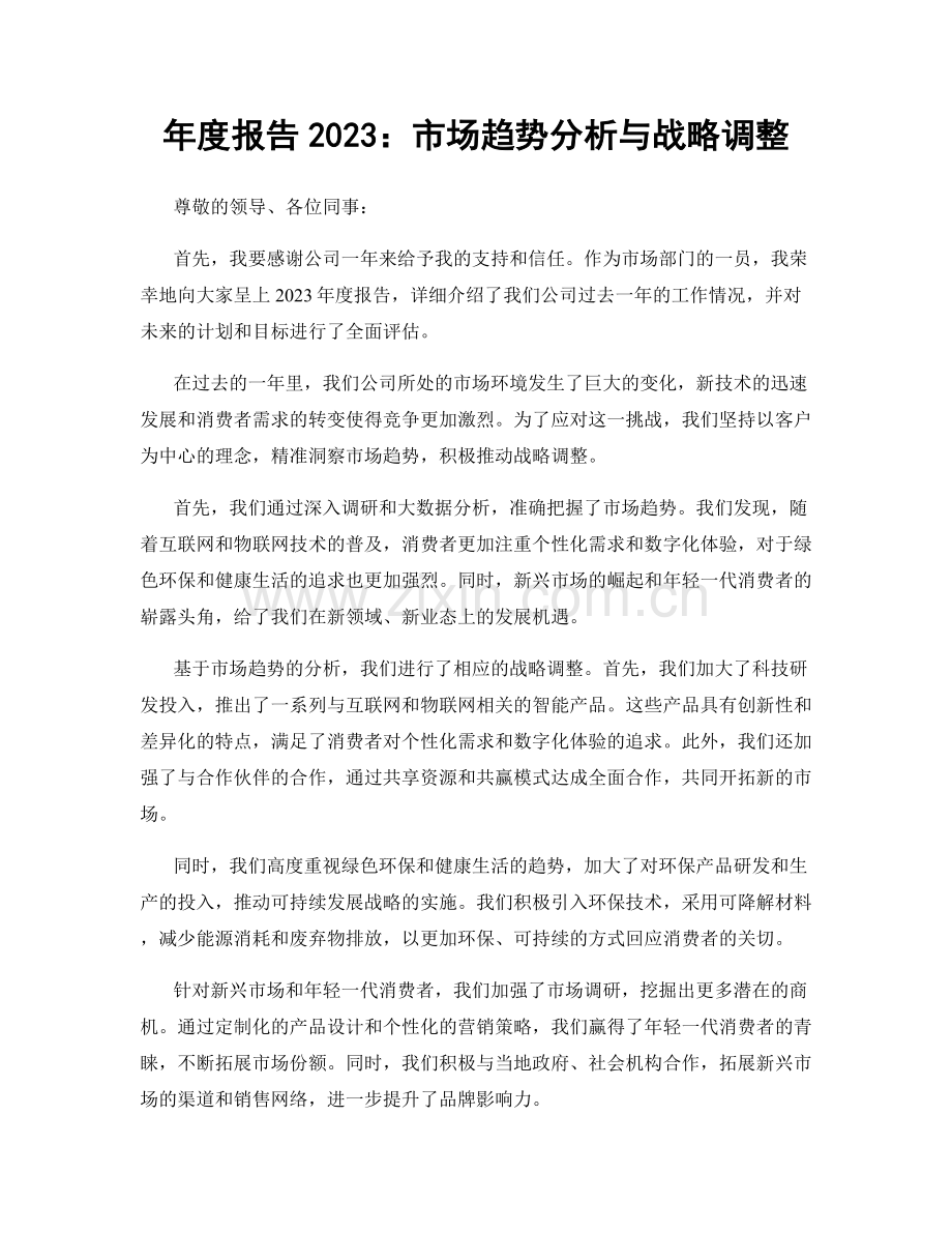 年度报告2023：市场趋势分析与战略调整.docx_第1页