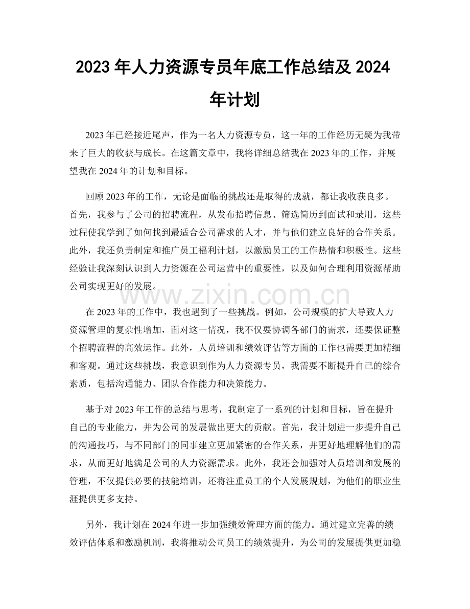 2023年人力资源专员年底工作总结及2024年计划.docx_第1页