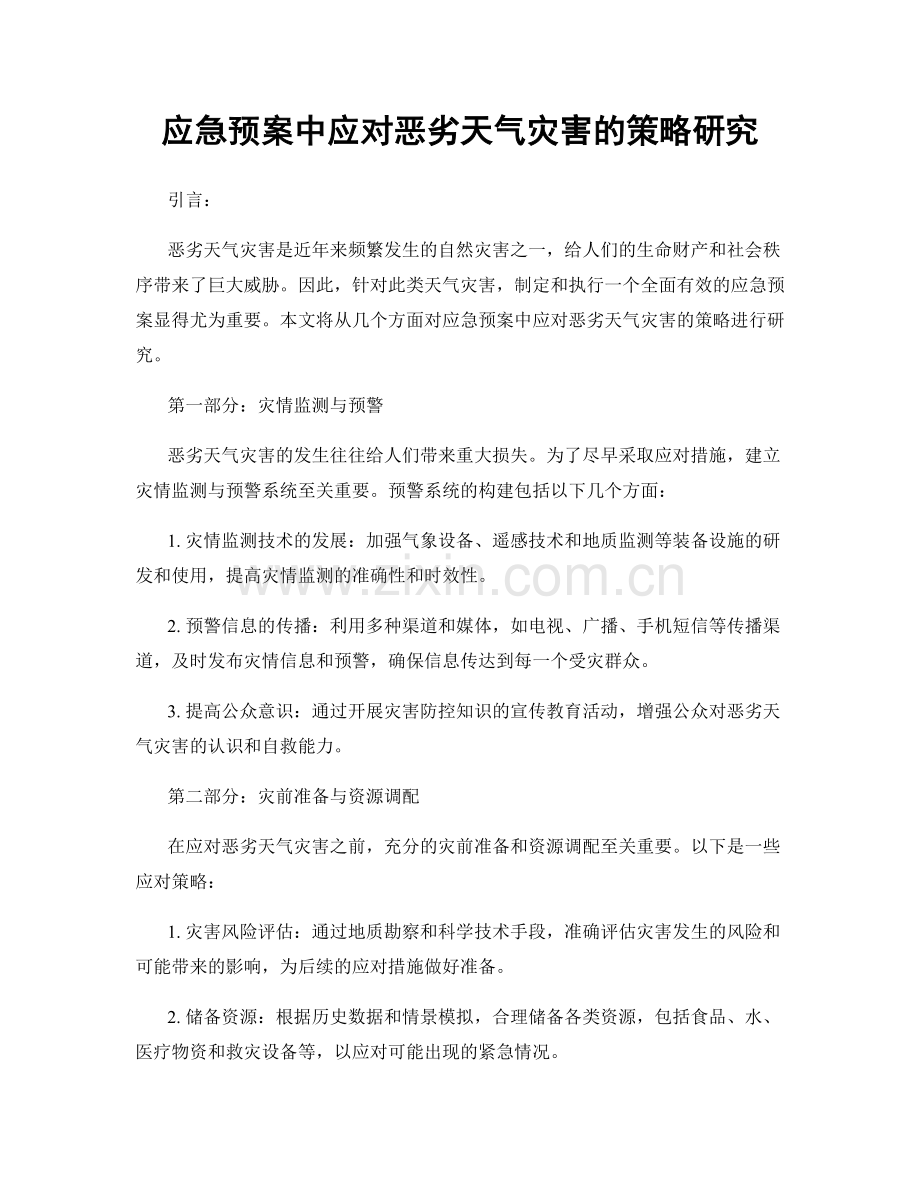 应急预案中应对恶劣天气灾害的策略研究.docx_第1页